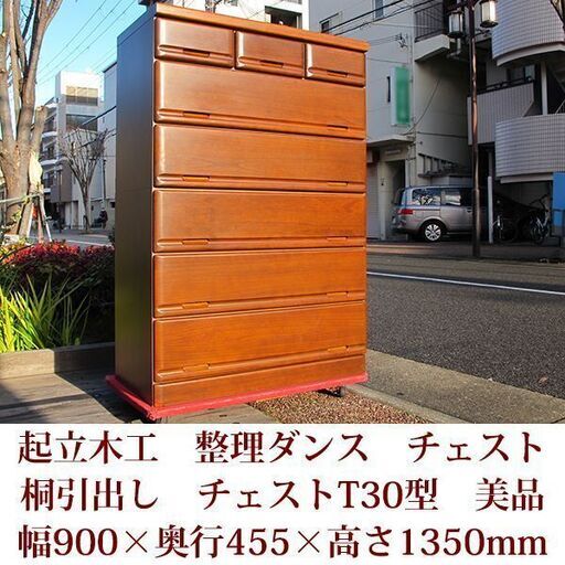 美品　起立木工　チェスト　桐引出し　整理ダンス　幅900mm