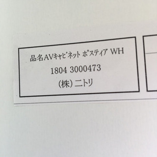 ☆モデルルーム☆展示品☆ニトリ AVキャビネット　ポスティアWH