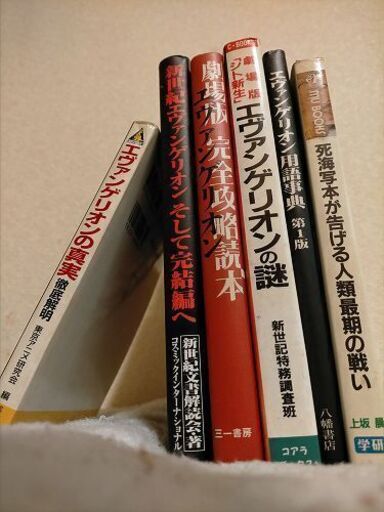 エヴァンゲリオン謎本5冊 おまけ しゅうまい 札幌の本 Cd Dvdの中古あげます 譲ります ジモティーで不用品の処分