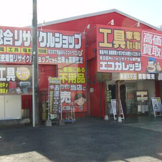 総合リサイクルショップ　エコガレッジ　足立店　家電から工具・電材...