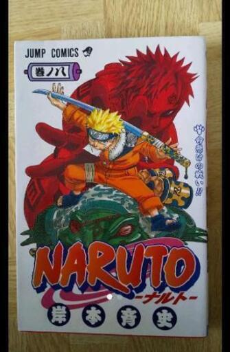 Naruto ナルト 漫画 1 2 8巻 Aibon 大倉山のマンガ コミック アニメの中古あげます 譲ります ジモティーで不用品の処分
