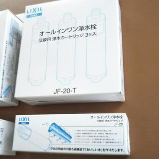 リクシル JF-20-T  8個 オールインワン浄水栓 交換カートリッジ