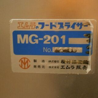 ☆中古品 エムラ フードスライサー MG-201 高速野菜切断機 コンベヤ式 玉ねぎ キャベツ 三相200V 2012年式☆