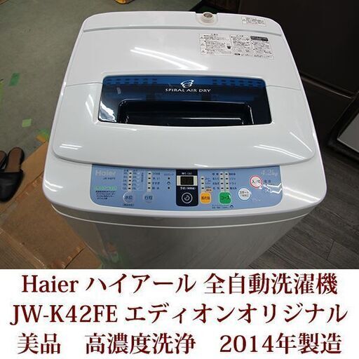美品 ハイアール 4 2kg 全自動洗濯機 エディオンオリジナル ホワイト Jw K42fe W 14年製造 神戸市内配送設置できます チーズ神戸 兵庫の生活家電 洗濯機 の中古あげます 譲ります ジモティーで不用品の処分 美品 ハイアール 4 2kg 全自動洗濯機 エディオンオリジナル ホワイト Jw K42fe W 14年製造 神戸市内配送設置できます チーズ神戸 兵庫の生活家電 洗濯機 の中古あげます 譲ります ジモティーで不用品の処分