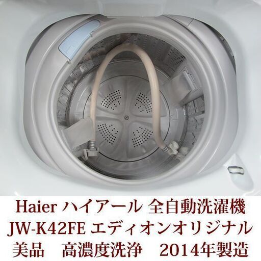 美品 ハイアール 4 2kg 全自動洗濯機 エディオンオリジナル ホワイト Jw K42fe W 14年製造 神戸市内配送設置できます チーズ神戸 兵庫の生活家電 洗濯機 の中古あげます 譲ります ジモティーで不用品の処分 美品 ハイアール 4 2kg 全自動洗濯機 エディオンオリジナル ホワイト Jw K42fe W 14年製造 神戸市内配送設置できます チーズ神戸 兵庫の生活家電 洗濯機 の中古あげます 譲ります ジモティーで不用品の処分