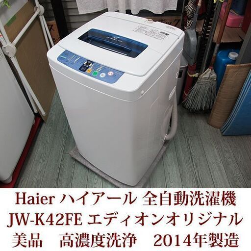美品 ハイアール 4 2kg 全自動洗濯機 エディオンオリジナル ホワイト Jw K42fe W 14年製造 神戸市内配送設置できます チーズ神戸 兵庫の生活家電 洗濯機 の中古あげます 譲ります ジモティーで不用品の処分 美品 ハイアール 4 2kg 全自動洗濯機 エディオンオリジナル ホワイト Jw K42fe W 14年製造 神戸市内配送設置できます チーズ神戸 兵庫の生活家電 洗濯機 の中古あげます 譲ります ジモティーで不用品の処分
