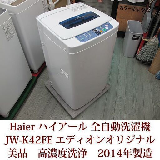 美品 ハイアール 4 2kg 全自動洗濯機 エディオンオリジナル ホワイト Jw K42fe W 14年製造 神戸市内配送設置できます チーズ神戸 兵庫の生活家電 洗濯機 の中古あげます 譲ります ジモティーで不用品の処分 美品 ハイアール 4 2kg 全自動洗濯機 エディオンオリジナル ホワイト Jw K42fe W 14年製造 神戸市内配送設置できます チーズ神戸 兵庫の生活家電 洗濯機 の中古あげます 譲ります ジモティーで不用品の処分