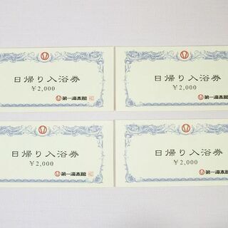 【苫小牧バナナ】第一滝本館 日帰り入浴券 2000円 4枚 旧券...