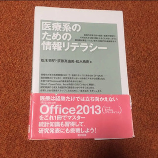 医療系のための情報リテラシー（最終値下げ）