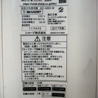 SHARP 加湿空気清浄機 プラズマクラスター KC-G50-W 2017年製 シャープ