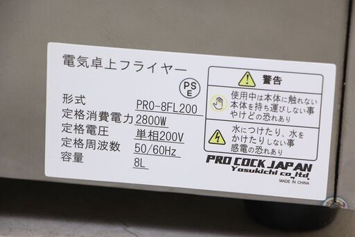 プロコック 電気卓上フライヤー PRO-8FL 業務用 揚げ フライ 200V