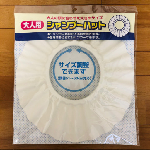 大人用シャンプーハット めい 小田急相模原の家庭用品 バス用品 の中古あげます 譲ります ジモティーで不用品の処分