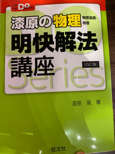 大学受験doseries漆原の物理明快解法講座 田中隆史 てだこ浦西の本 Cd Dvdの中古あげます 譲ります ジモティーで不用品の処分