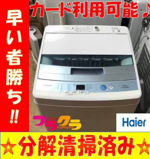 A2068☆カードOK☆ハイアールアクア2017年製5.0Kg洗濯機