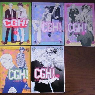 「CGH !」 全5巻 セット 小池田マヤ