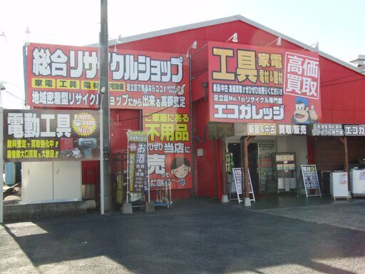総合リサイクルショップエコガレッジ足立店家電から工具 電材まで激安販売 高価買取 エコガレッジ 足立店 足立のリサイクルショップ の無料広告 無料掲載の掲示板 ジモティー
