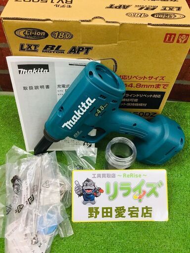 makitaマキタ RV150DZ 充電式リベッタ【リライズ野田愛宕店】【店頭取引限定】【未使用】管理番号：IT7HLRD9YY80