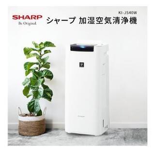 シャープ　加湿空気清浄機　KI-JS40 分解洗浄済み シャープ製 KI-JS40-W】空気清浄機分解クリーニング 彦根市