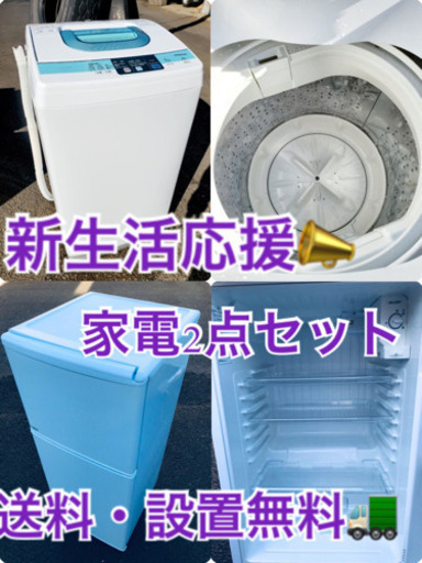 送料・設置無料★限定販売新生活応援家電セット✨✨✨◼️冷蔵庫・洗濯機 2点セット✨