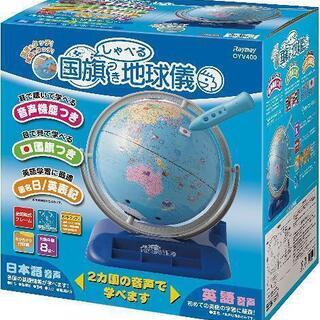しゃべる国旗つき地球儀（大幅値下げしました） しゃべる国旗つき地球儀（大幅値下げしました）