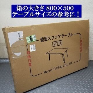 【ネット決済】新品/未開封 鏡面スクエアテーブル　