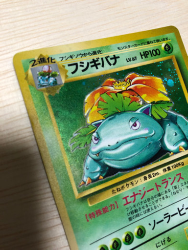 ポケモンカード 旧裏面 フシギバナ あすか 法界院のカードゲーム トレーディングカード の中古あげます 譲ります ジモティーで不用品の処分