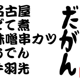 田原町駅居酒屋！ホール､キッチンスタッフ募集です！♪の画像