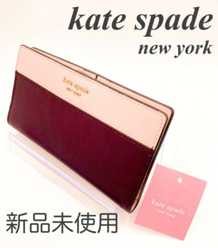 ⭐️セール⭐️新品未使用★kate spade　ケイトスペード　長財布