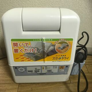 【ネット決済】布団乾燥機（数回使用）