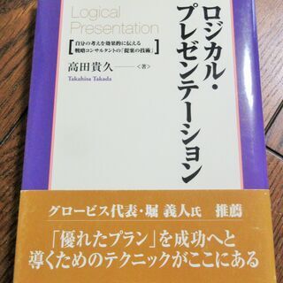 ☆　高田貴久/ロジカル・プレゼンテーション Logical Pr...