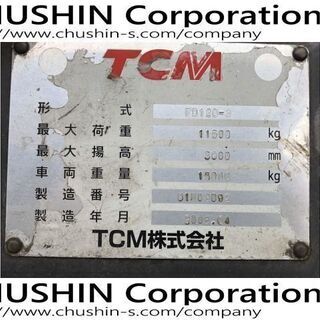 TCM　12トン　大型フォークリフト　FD120-3　12ｔ　ディーゼル　動画有り　下見～試乗可能　レンタル・リース可!!