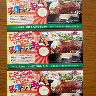 0円　ブロンコビリー　決まりました