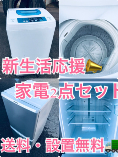送料・設置無料★限定販売新生活応援家電セット◼️冷蔵庫・洗濯機 2点セット✨ ✨✨