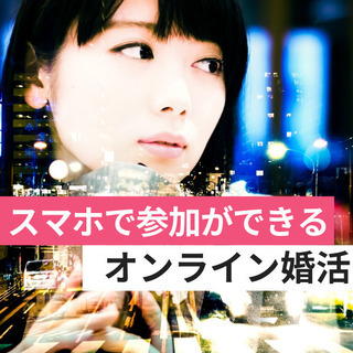 オンライン婚活パーティー❀1/11(月)22時～❀30代40代❀...