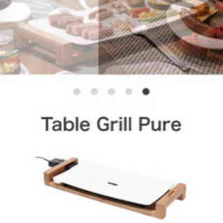 テーブルグリルピュア　Table Grill Pure ホットプレート