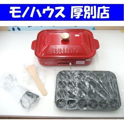 未使用 BRUNO コンパクトホットプレート BOE021 レッド 焼肉グリルプロ たこ焼き器 キッチン 家電 ブルーノ 札幌 厚別店