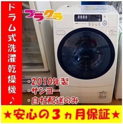 G4085　サンヨー　2010年製　9㎏　ドラム式洗濯乾燥機　洗濯機　AWD-AQ380-R　自社配送のみ　送料A　家電　プラクラ南9条店
