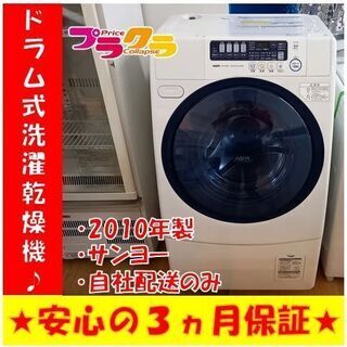 G4085　サンヨー　2010年製　9㎏　ドラム式洗濯乾燥機　洗...