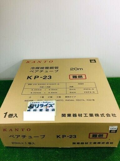 関東器材 ペアコイル/ペアチューブ 配管 2分3分 20m KP-23 20m 【リライズ野田愛宕店】【店頭引取限定】【未使用品】管理番号：ITIUVH0IHJGM