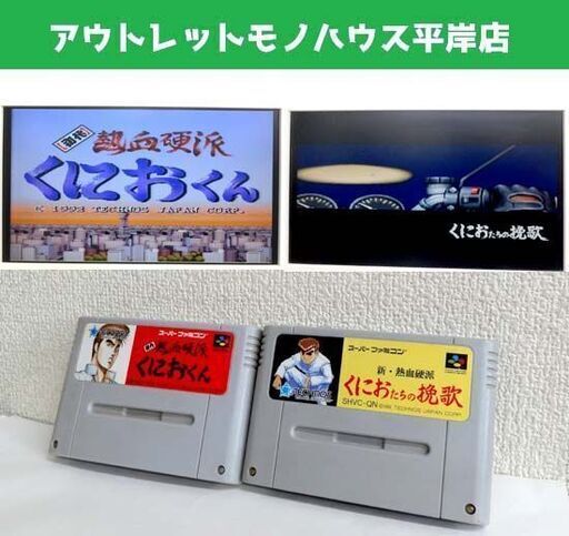 動作ok スーファミ Sfc ゲームソフト 初代 熱血硬派くにおくん くにおたちの挽歌 2本セット ケンカアクション シリーズ カセットレト モノハウス 平岸 中の島のテレビゲーム スーパーファミコン の中古あげます 譲ります ジモティーで不用品の処分 動作ok スーファミ Sfc ゲームソフト 初代 熱血硬派くにおくん くにおたちの挽歌 2本セット ケンカアクション シリーズ カセットレト モノハウス 平岸 中の島のテレビゲーム スーパーファミコン の中古あげます 譲ります ジモティーで不用品の処分