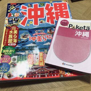 おきなわ旅行ガイド本２冊セット「まっぷる沖縄'19」＆「Poke...