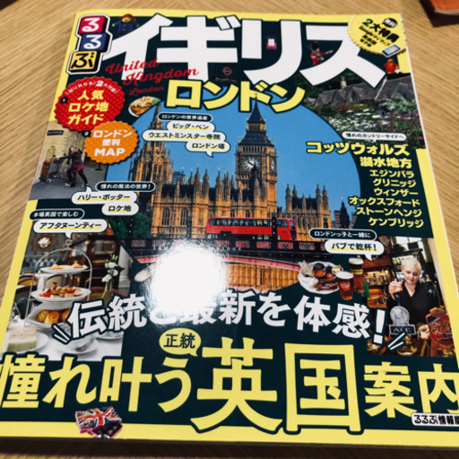 るるぶイギリス 旅行ガイドブック 中古本 こまた 大宮の本 Cd Dvdの中古あげます 譲ります ジモティーで不用品の処分