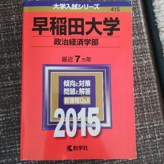 早稲田大学 政治経済学部 2015年版