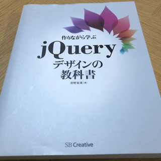 本 作りながら学ぶjQueryデザインの教科書 /WEBデザイン...