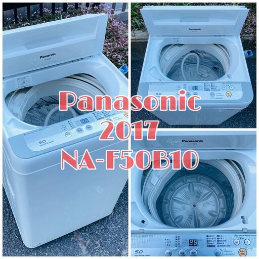 【美品】【消毒済み】Panasonic 全自動洗濯機 風乾燥付き 2017年 NA-F5
