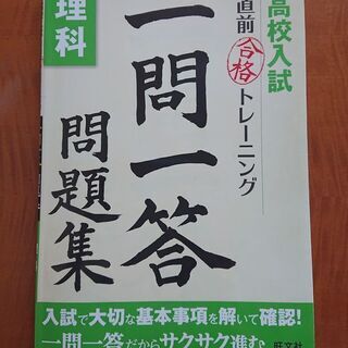 高校入試★直前合格トレーニング・一問一答問題集／理科