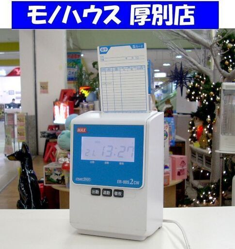タイムレコーダー MAX ER-80S2CW マックス 電波時計搭載モデル 札幌 厚別店