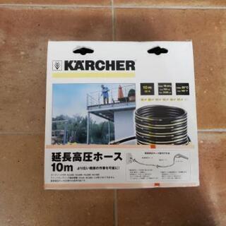 ケルヒャー KARCHER 高圧洗浄機用 延長高圧ホース10m