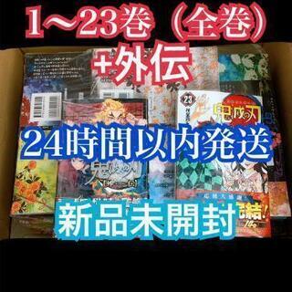【新品】鬼滅の刃　1～23巻+外伝