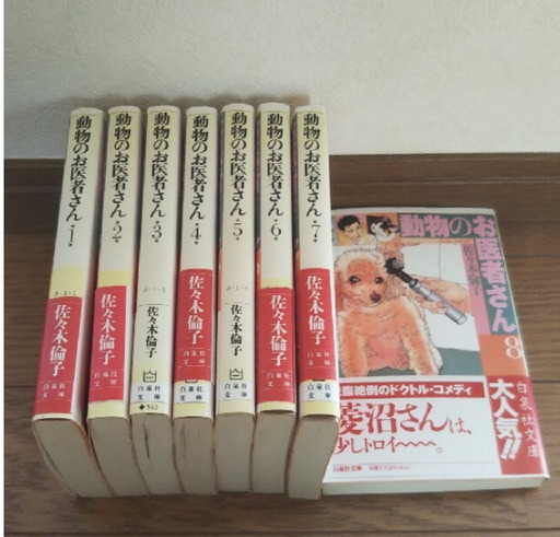 動物のお医者さん 全８巻 Kuma 熊谷のマンガ コミック アニメの中古あげます 譲ります ジモティーで不用品の処分